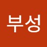 최부성