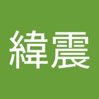 陳緯震