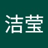 马洁莹