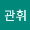 진관휘 Hwi