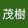 佐藤茂樹