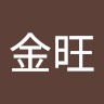 戴金旺