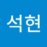 이석현