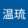 飯尾温琉