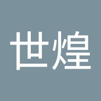 林世煌