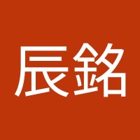 許辰銘