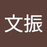 李文振