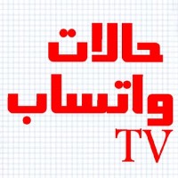 حالات واتساب Tv