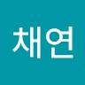 임채연