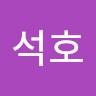 최석호