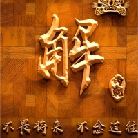 解丙乾