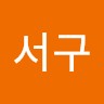 이서구