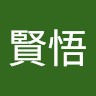 矢崎賢悟