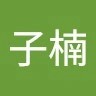 金子楠