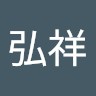 林弘祥