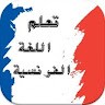 معاً لتعلم اللغة الفرنسية