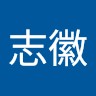 張志徽