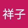 中川祥子