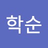 최학순