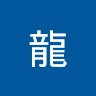 木村龍