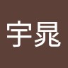 王宇晁