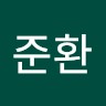 박준환