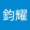 施鈞耀