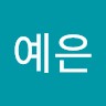 심예은