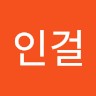 이인걸Ee Lw