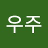 김우주