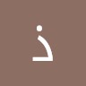 ذهول في