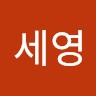 김세영