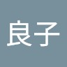 木村良子