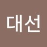 임대선