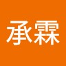 蔡承霖