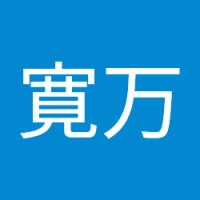 大津寛万
