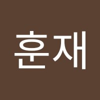 최훈재