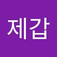 박제갑