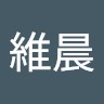 駱維晨