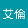 齊艾倫