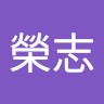 簡榮志
