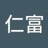 李仁富