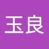 沈玉良