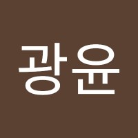 고광윤