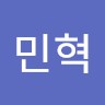 한민혁