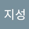 유지성