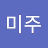 김미주