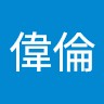 高偉倫