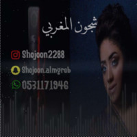 شجون المغربي