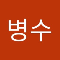 임병수